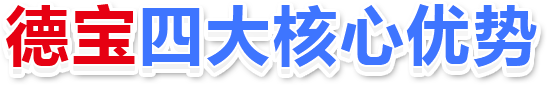 德寶四大核心優(yōu)勢
